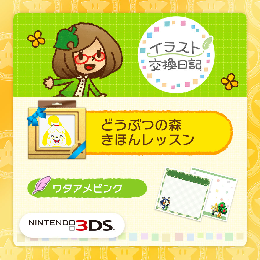 イラスト交換日記 追加コンテンツ どうぶつの森 きほんレッスン Rewards My Nintendo