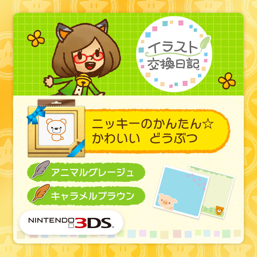 イラスト交換日記 追加コンテンツ ニッキーのかんたん かわいい どうぶつ Rewards My Nintendo