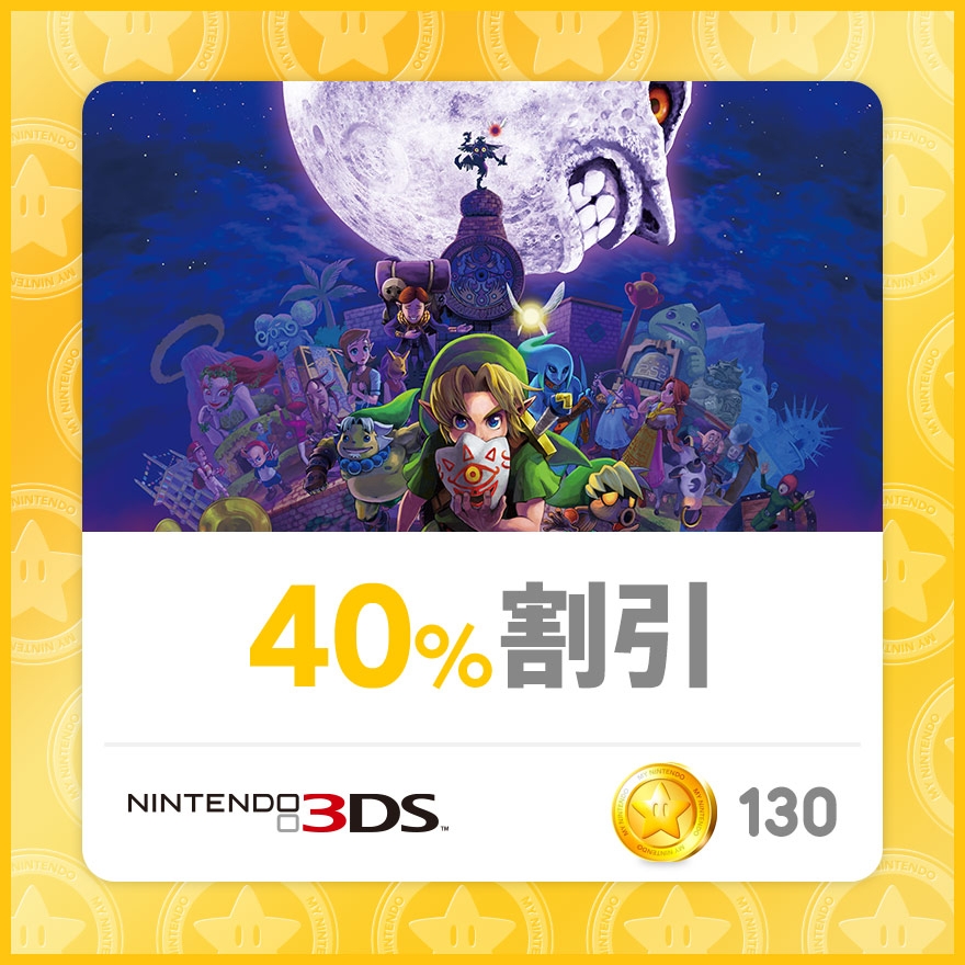 40 割引 ゼルダの伝説 ムジュラの仮面 3d Rewards My Nintendo