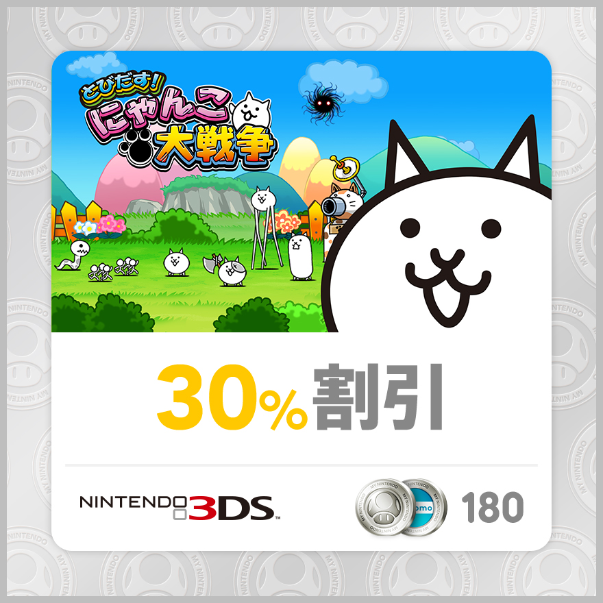 30 割引 とびだす にゃんこ大戦争 Rewards My Nintendo