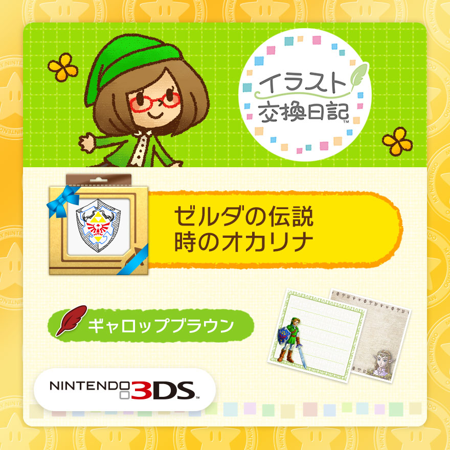 イラスト交換日記 追加コンテンツ ゼルダの伝説 時のオカリナ Rewards My Nintendo