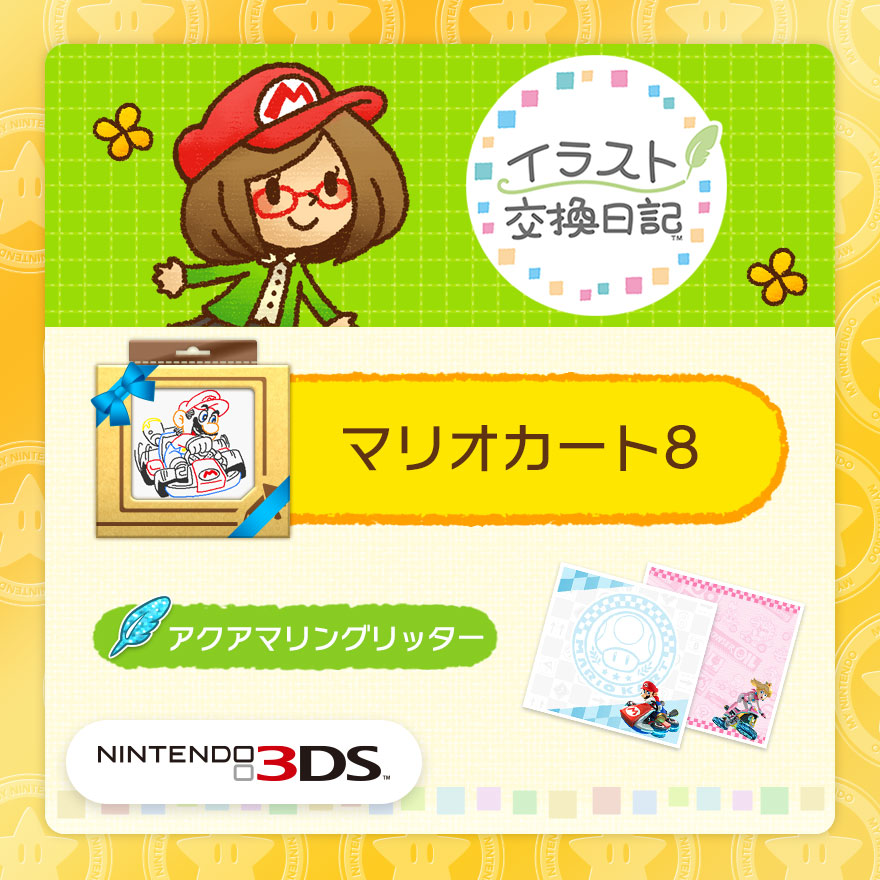 イラスト交換日記 追加コンテンツ マリオカート8 Rewards My Nintendo