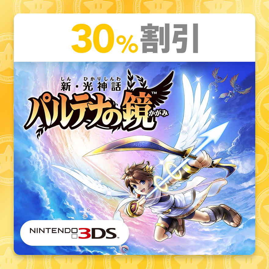 30%割引】新・光神話 パルテナの鏡 | ギフト | マイニンテンドー