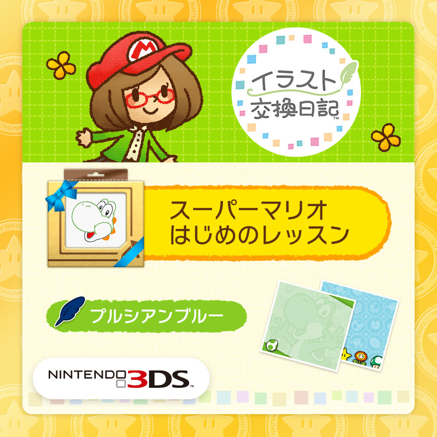 イラスト交換日記 追加コンテンツ スーパーマリオ はじめのレッスン Rewards My Nintendo