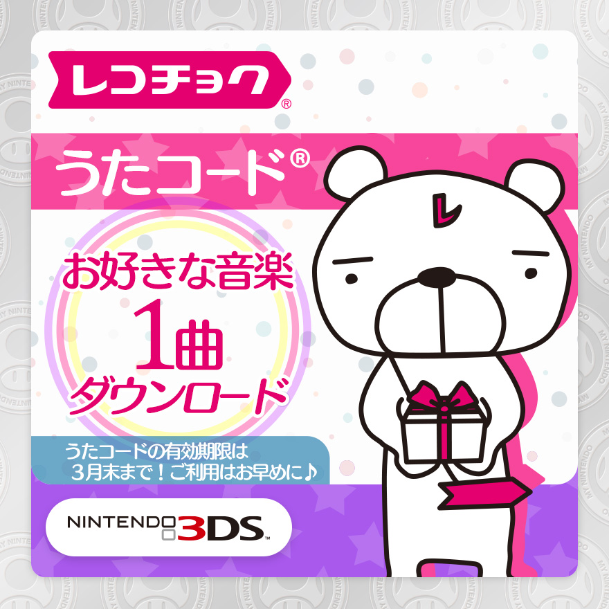 数量限定 ニンテンドー3ds レコチョク うたコード ギフト マイニンテンドー