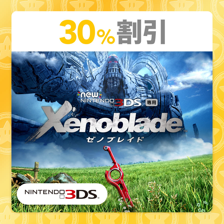 30%割引】Newニンテンドー3DS専用 Xenoblade ゼノブレイド | Rewards