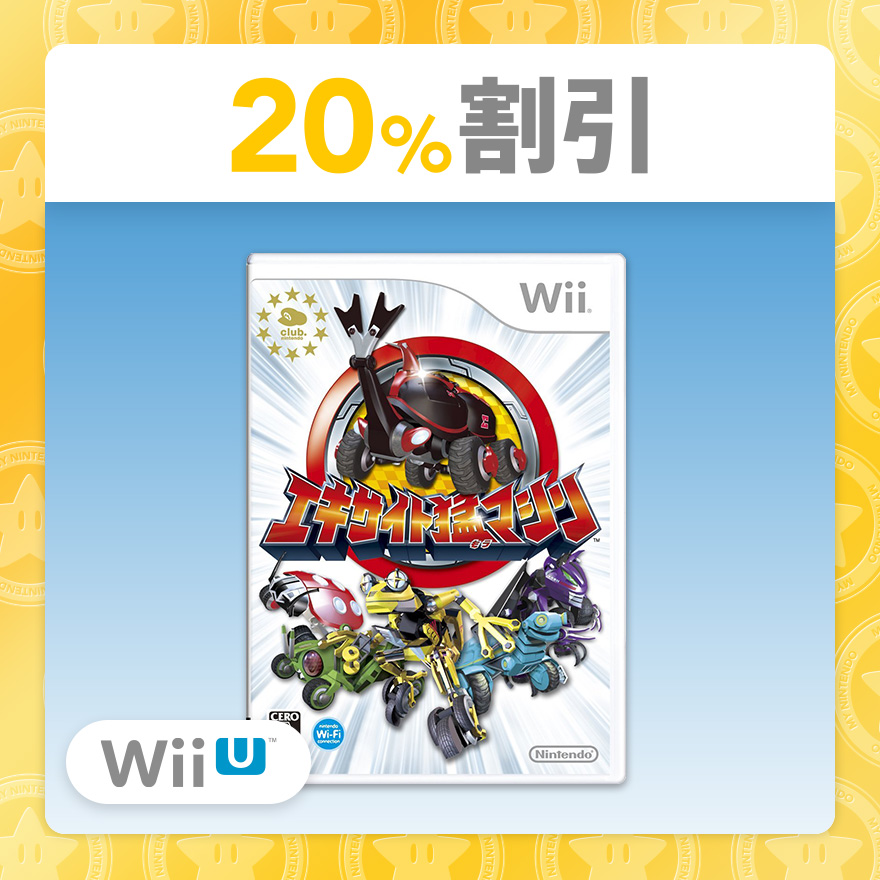 20%割引】エキサイト猛マシン(Wiiディスクソフト ダウンロード版