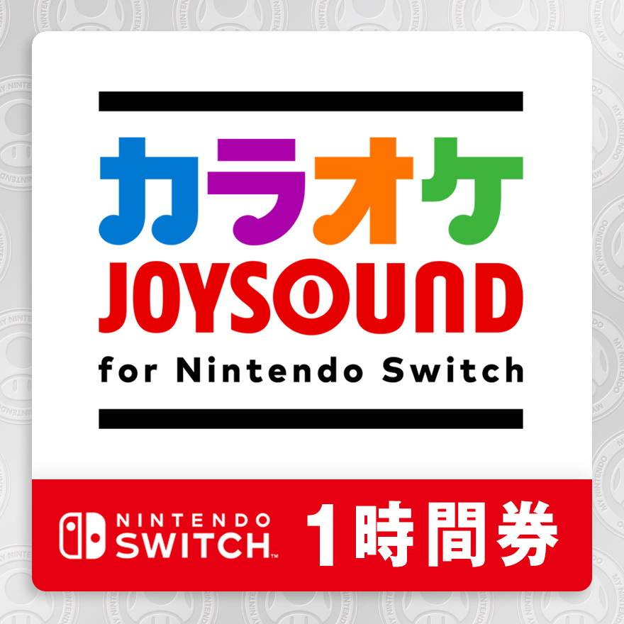 カラオケjoysound For Nintendo Switch 1時間券 ギフト マイニンテンドー
