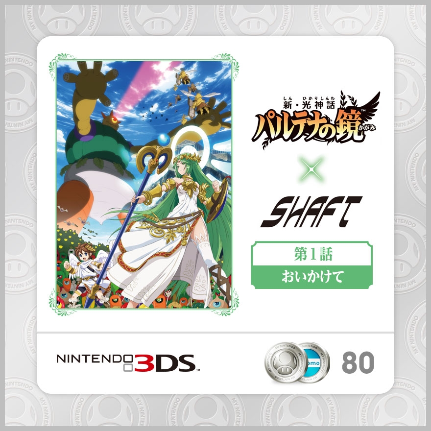 新・光神話 パルテナの鏡 3Dアニメ おいかけて | Rewards | My Nintendo