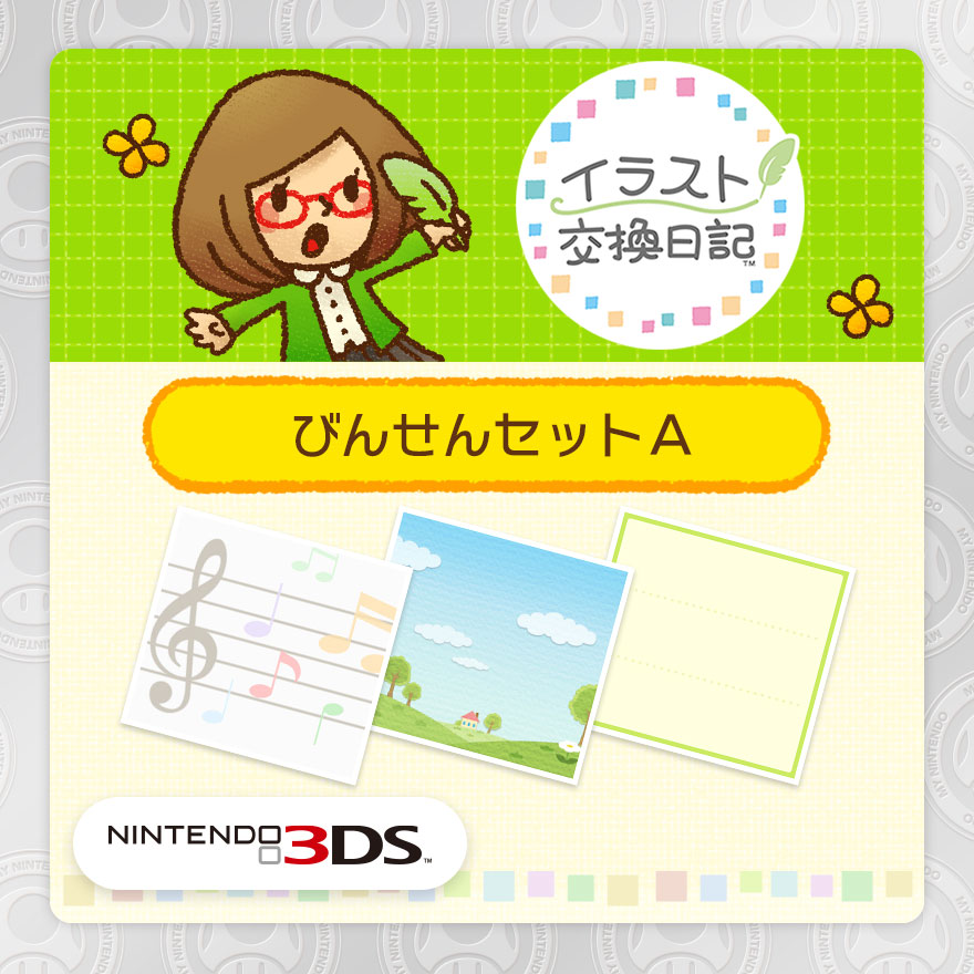 イラスト交換日記 追加コンテンツ びんせんセットａ Rewards My Nintendo