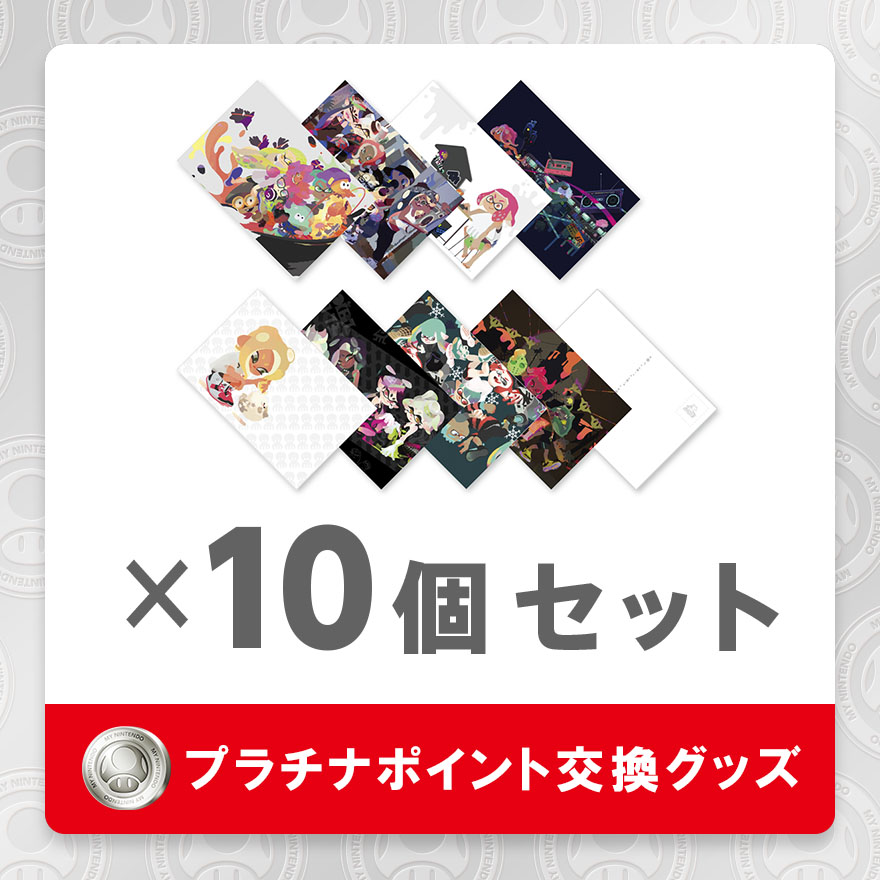 マイニンテンドーストア「スプラトゥーン2 イカすポストカード
