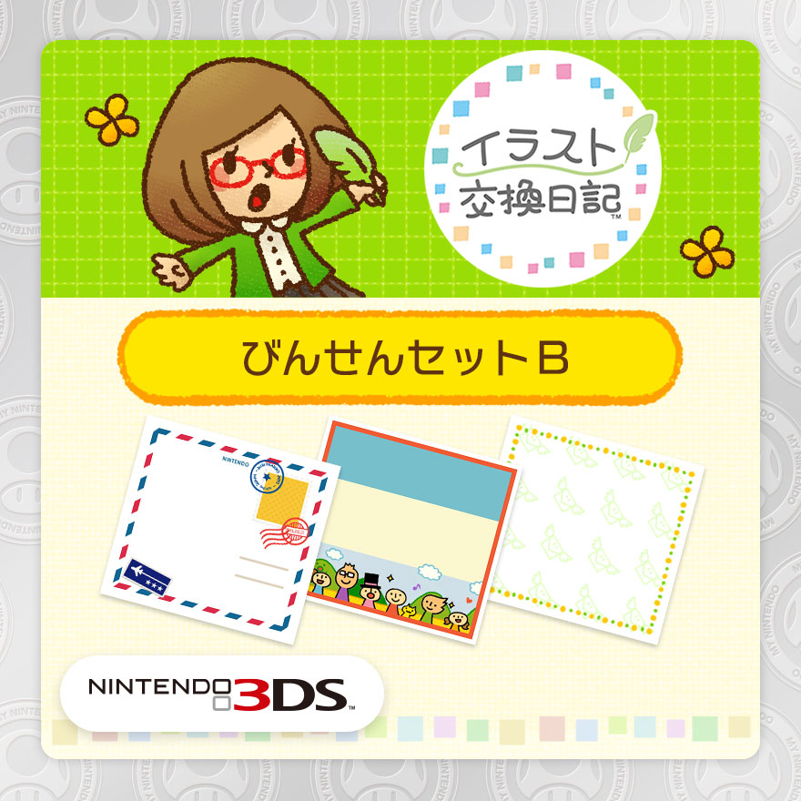 イラスト交換日記 追加コンテンツ びんせんセットｂ Rewards My Nintendo