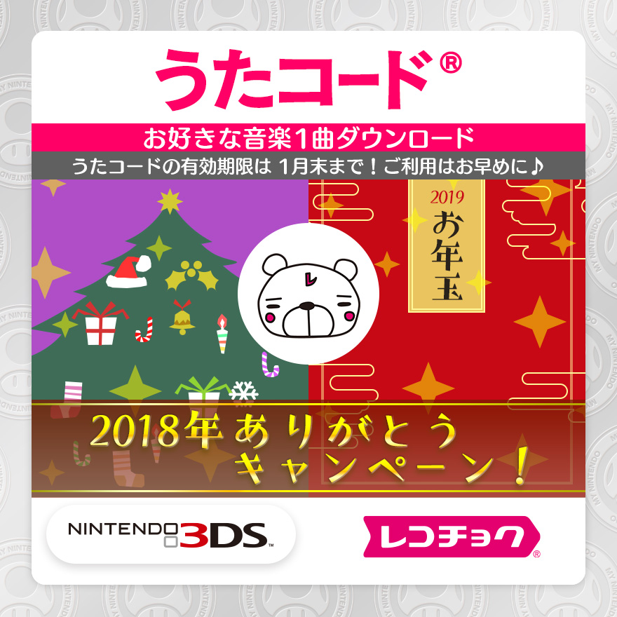 数量限定 レコチョク うたコード Rewards My Nintendo