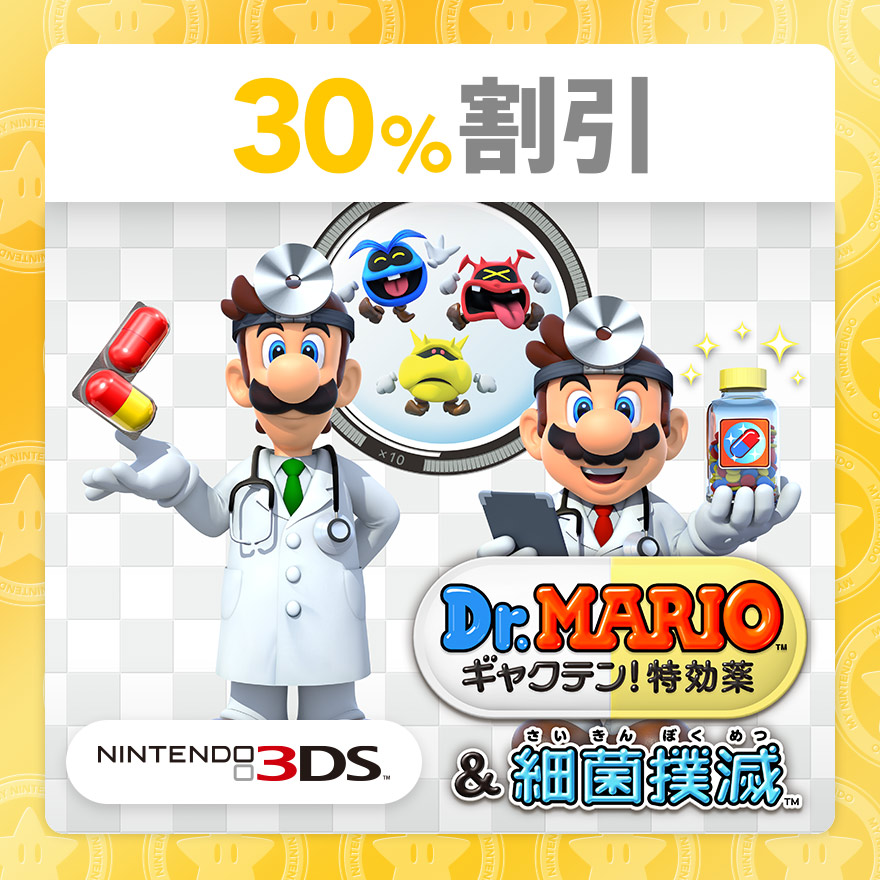 30 割引 Dr Mario ギャクテン 特効薬 細菌撲滅 Rewards My Nintendo