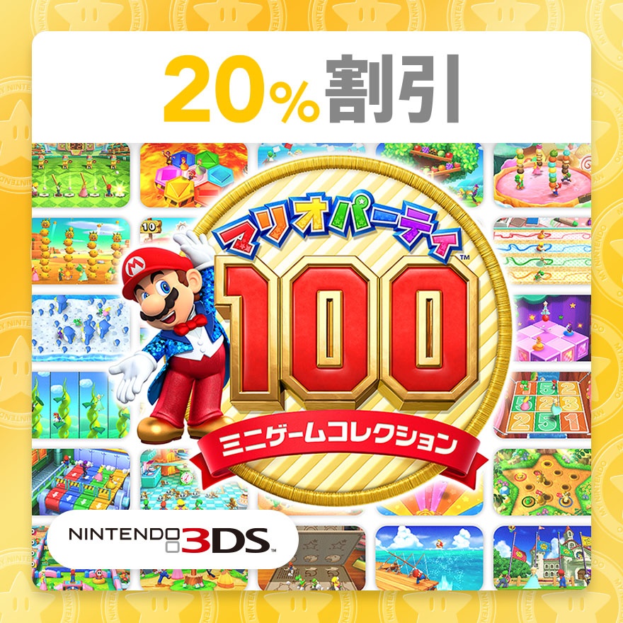 Switch　ソフト マリオ　パーティ　3点セット　毎日100円値引き！ 20%割引】マリオパーティ100 ミニゲームコレクション | ギフト | マイ