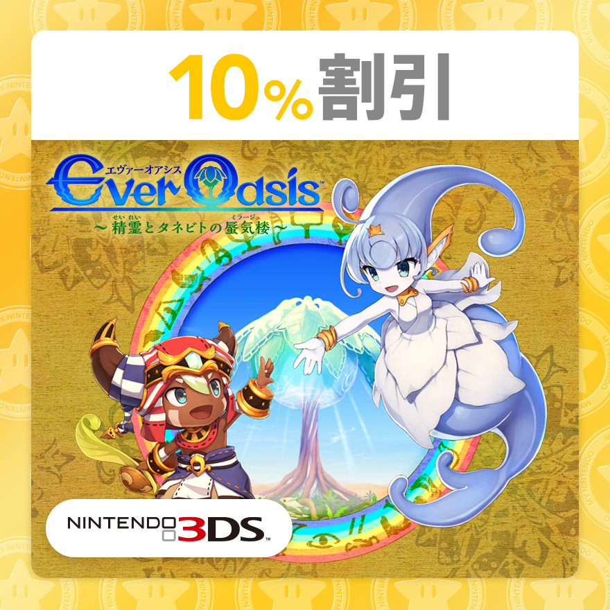 10 割引 Ever Oasis 精霊とタネビトの蜃気楼 Rewards My Nintendo